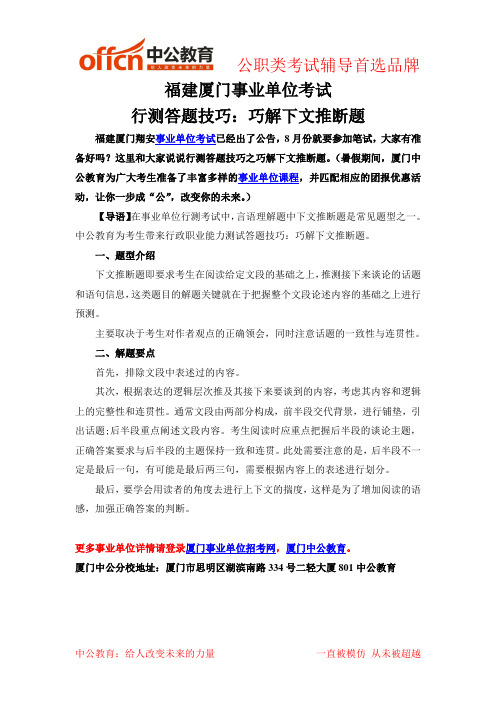福建厦门事业单位考试行测答题技巧之巧解下文推断题
