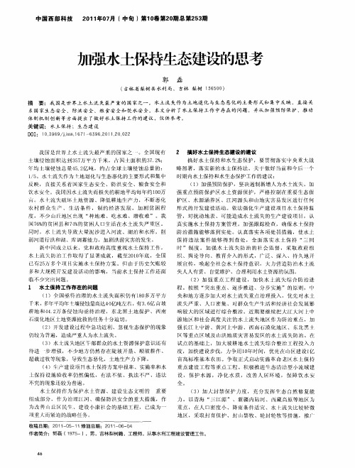 加强水土保持生态建设的思考
