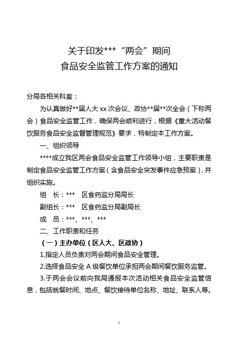 两会期间食品安全监管(保障)方案