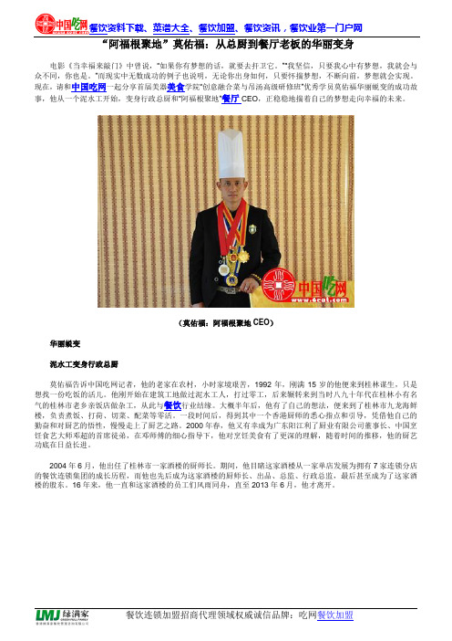 “阿福根聚地”莫佑福：从总厨到餐厅老板的华丽变身