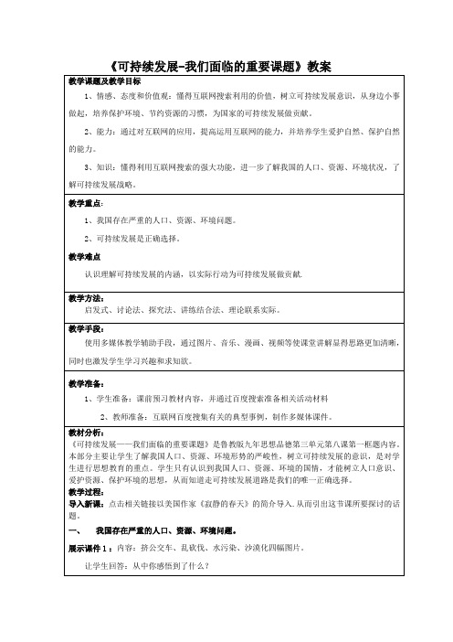 《可持续发展---我们面临的重要课题》教案