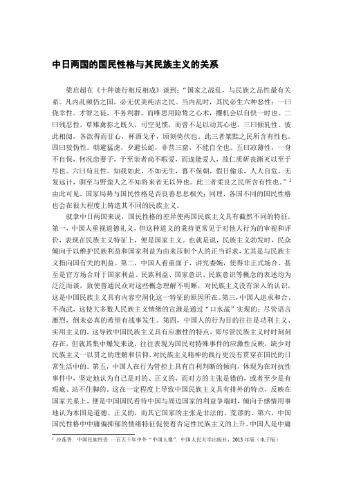 中日两国的国民性格与其民族主义的关系