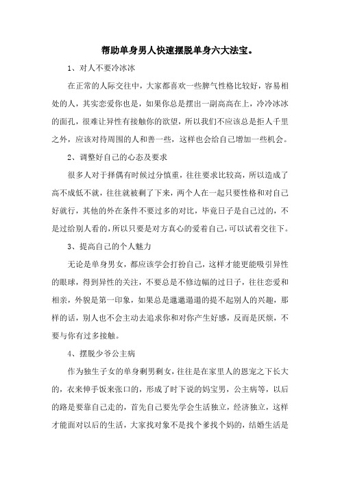 帮助单身男人快速摆脱单身六大法宝。