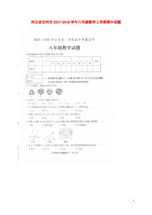 河北省定州市八年级数学上学期期中试题(扫描版) 新人教版