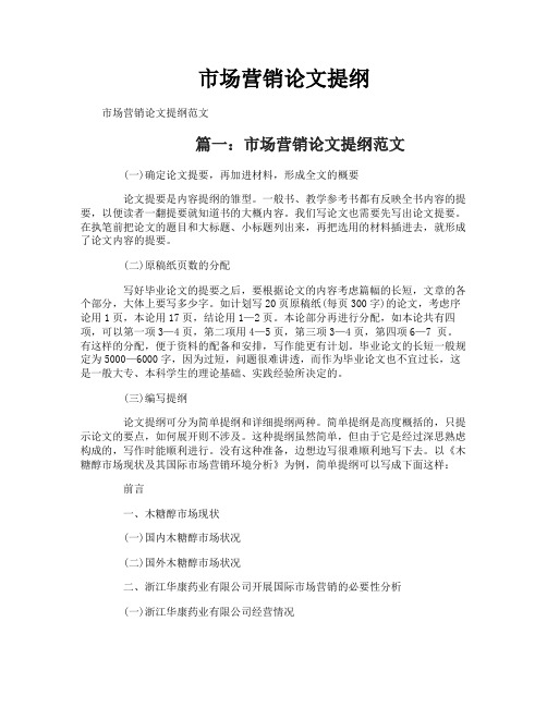 市场营销论文提纲