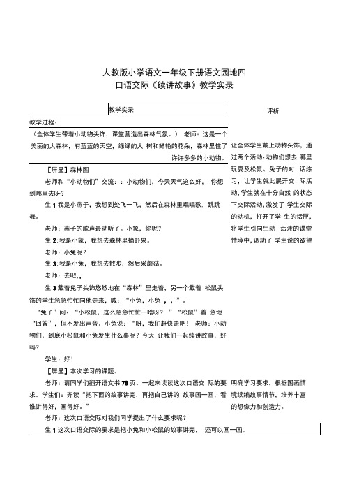 人教版语文一年级下册语文园地四口语交际《续讲故事》公开课教学实录