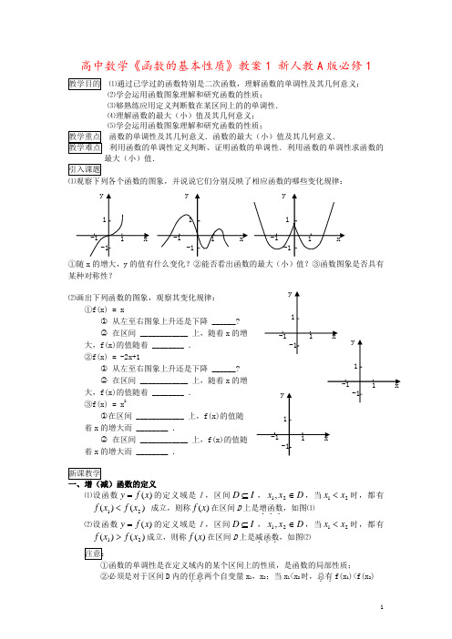 高中数学《函数的基本性质》教案1 新人教A版必修1