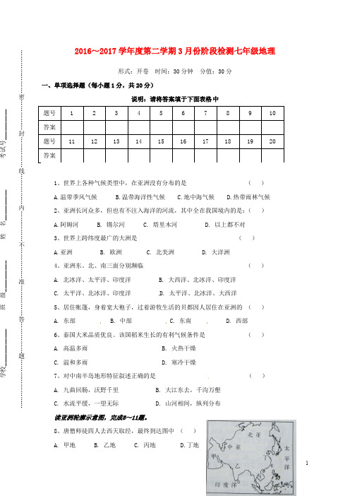 江苏省盐城市东台市七年级地理下学期第一次月考试题 新人教版