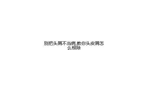 别把头屑不当病,教你头皮屑怎么根除