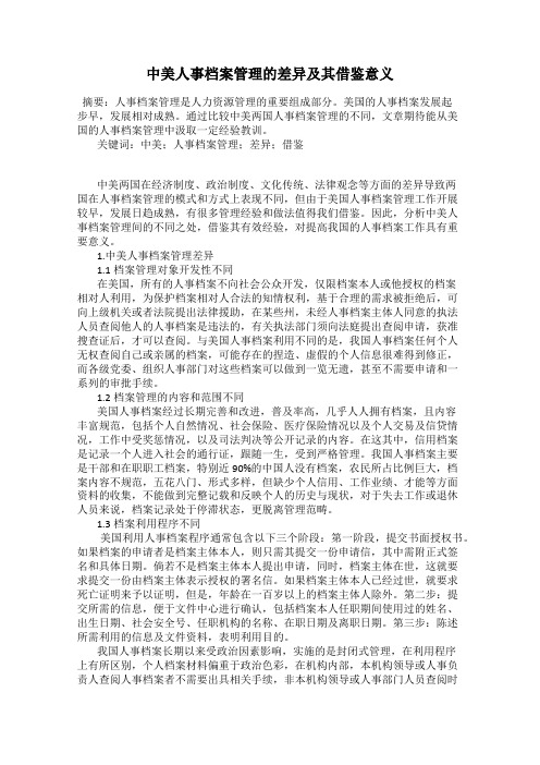 中美人事档案管理的差异及其借鉴意义