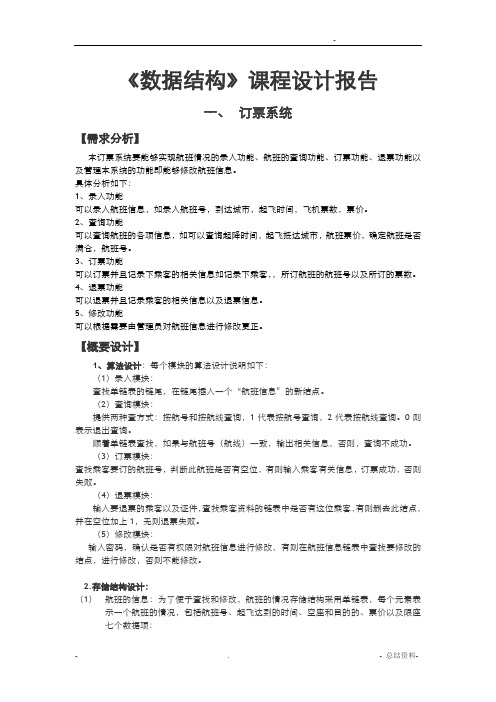 数据结构(C语言)实验报告_飞机订票系统