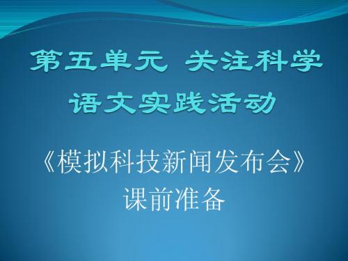 初一(2)模拟科技新闻发布会