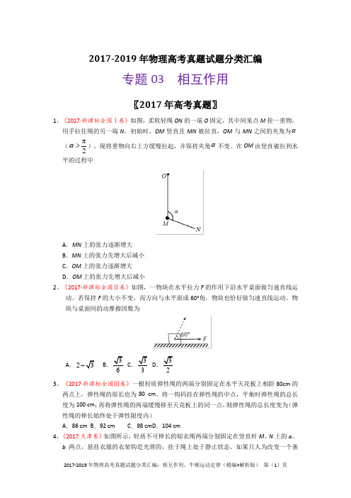 2017-2019年物理高考真题试题分类汇编：相互作用、牛顿运动定律(精编+解析版)