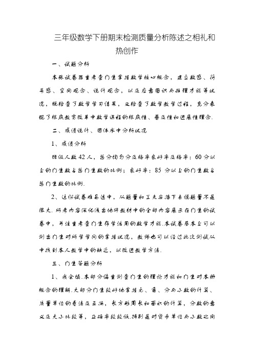 三年级数学下册期末检测质量分析报告