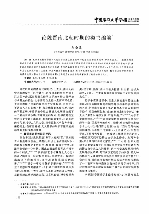 论魏晋南北朝时期的类书编纂