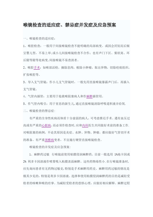 喉镜检查的适应症、禁忌症并发症及应急预案