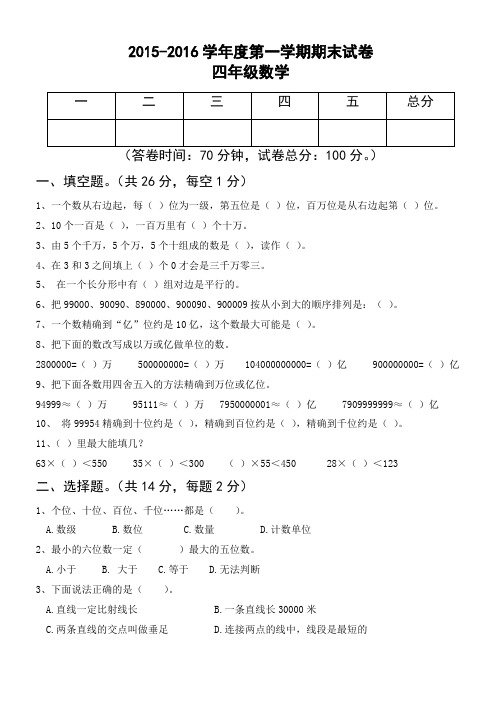 2015-2016学年度四年级上册数学期末试卷(北师大版第四版)(可打印修改)