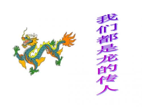 我们都是龙的传人