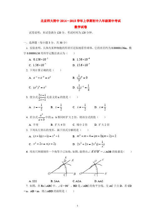 北京师大附中2014-2015学年上学期初中八年级期中考试数学试卷  后有答案