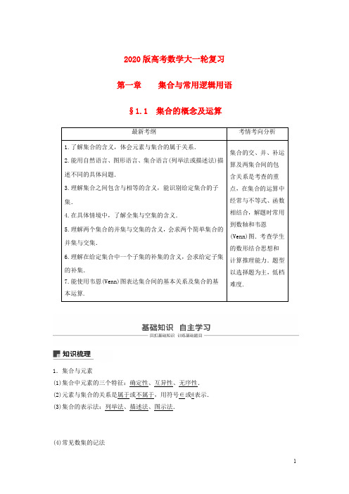 2020版高考数学大一轮复习 第一章 集合与常用逻辑用语 教案 文 含解析 新人教A版