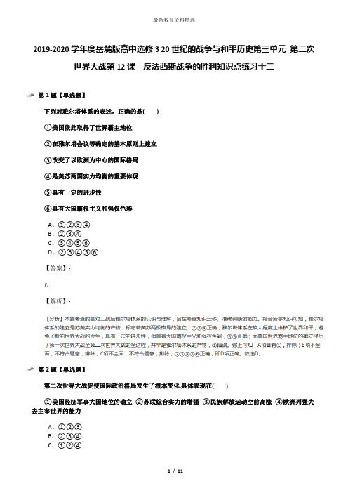 2019-2020学年度岳麓版高中选修3 20世纪的战争与和平历史第三单元 第二次世界大战第12课  反法西斯战争的胜