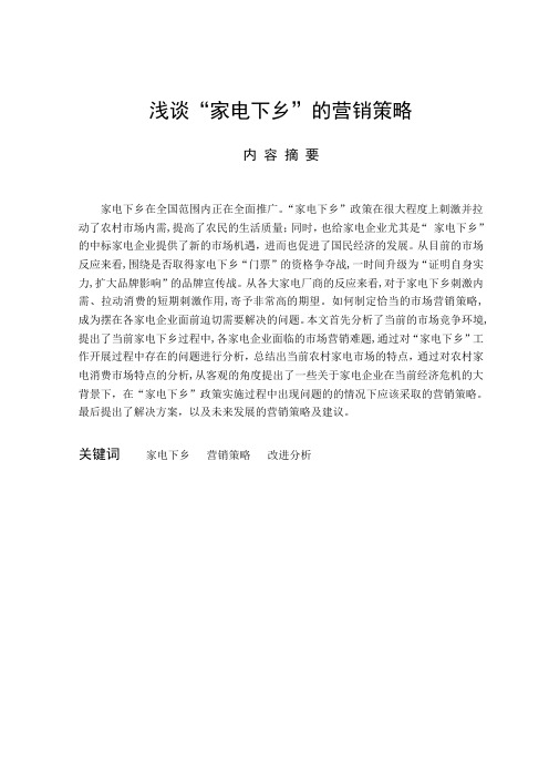 浅谈家电下乡产品营销策略编