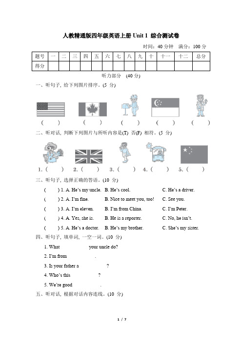 人教精通版四年级英语上册Unit 1 综合测试卷含答案