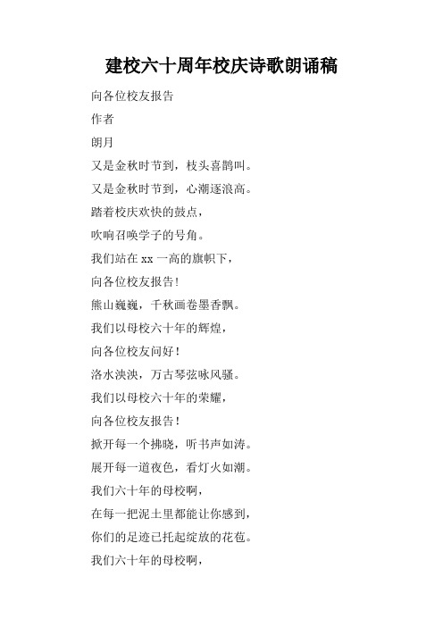 建校六十周年校庆诗歌朗诵稿