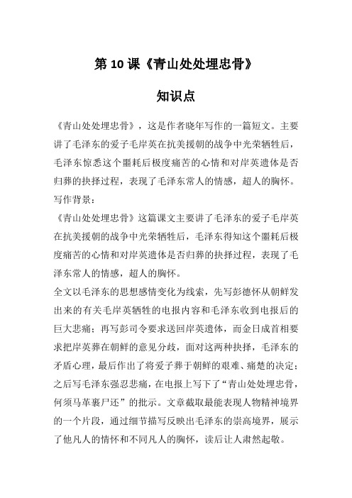 五年级下册语文第10课《青山处处埋忠骨》知识点、图文讲解