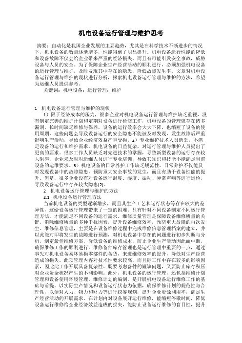 机电设备运行管理与维护思考