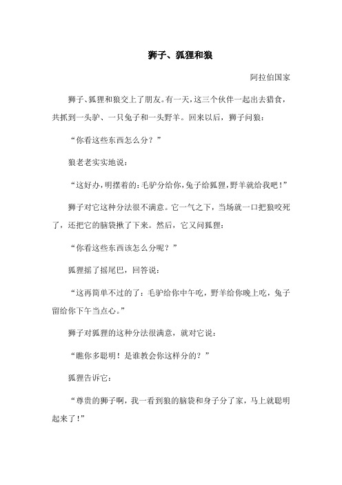 狮子、狐狸和狼——中外民间故事精选