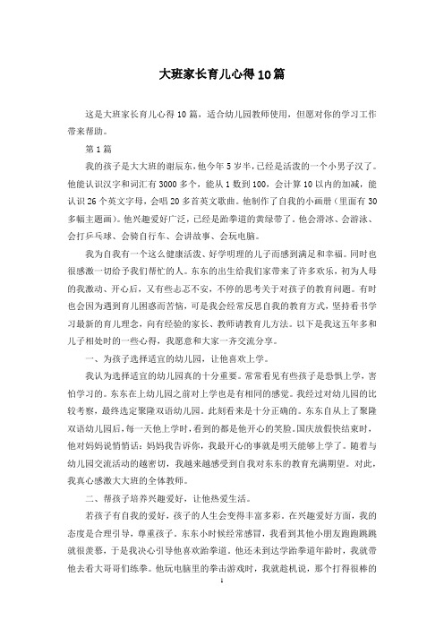 大班家长育儿心得10篇