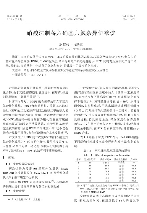 硝酸法制备六硝基六氮杂异伍兹烷