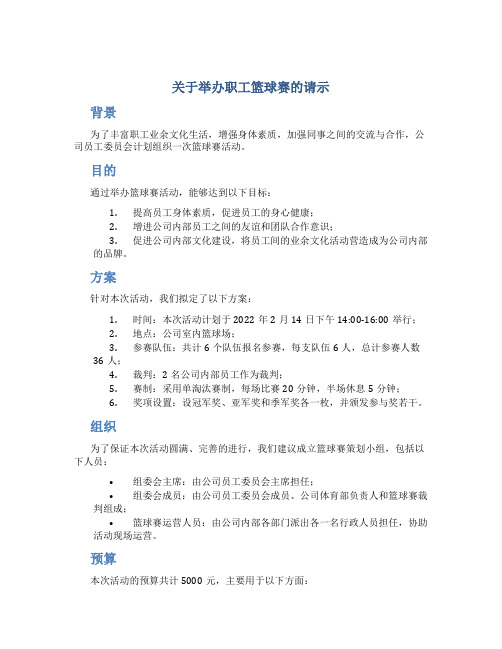 关于举办职工篮球赛的请示