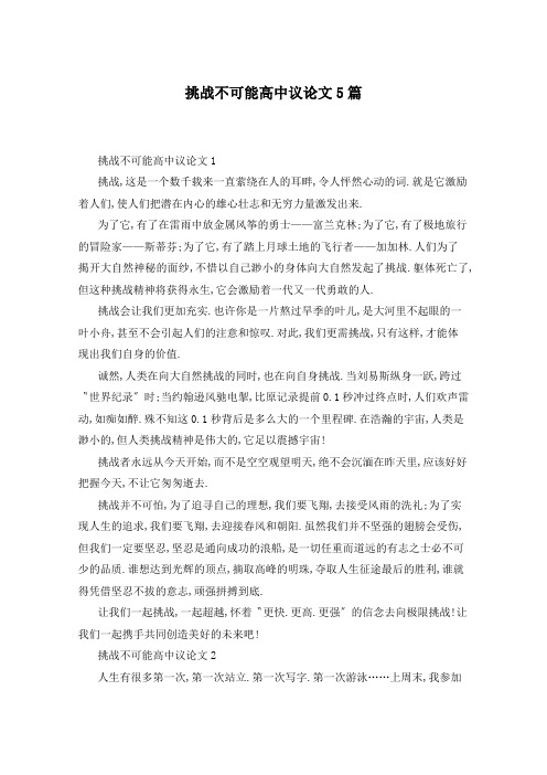挑战不可能高中议论文5篇