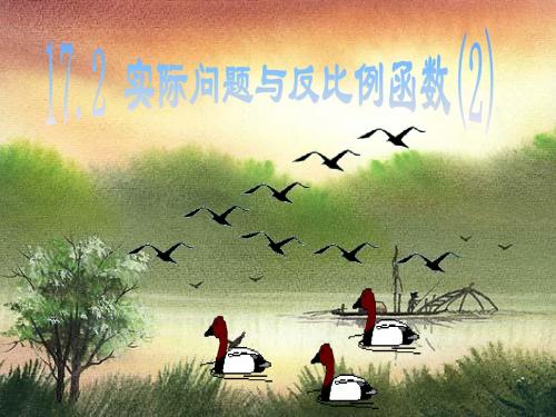17.2实际问题与反比例函数2