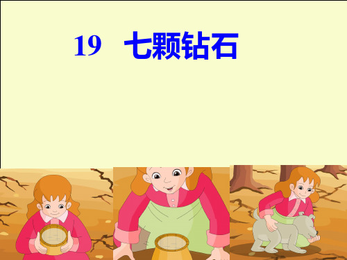 人教版三年级语文下册第19课《七颗钻石》课件PPT概论
