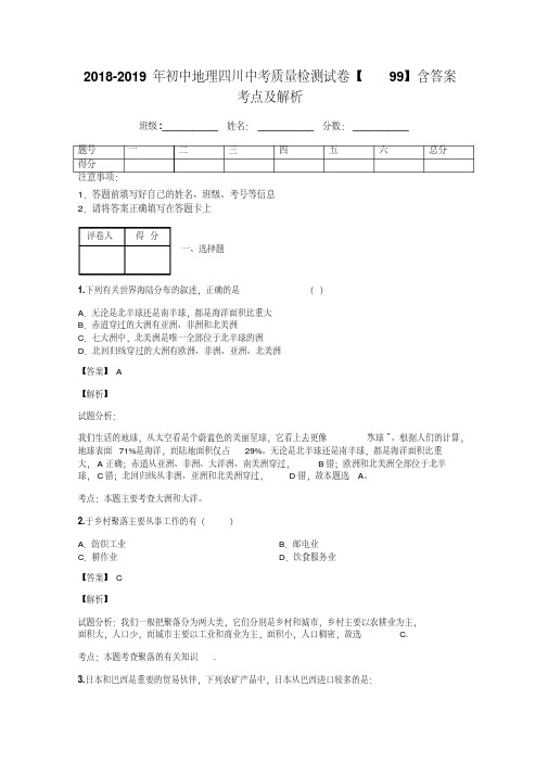 2018-2019年初中地理四川中考质量检测试卷【99】含答案考点及解析