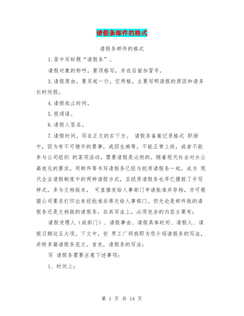 请假条邮件的格式