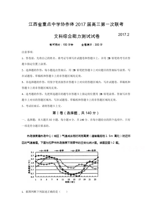 江西省重点中学协作体2017届高三下学期第一次联考文科综合试题 Word版含答案
