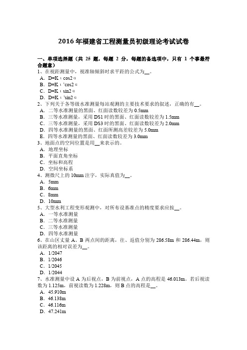 2016年福建省工程测量员初级理论考试试卷