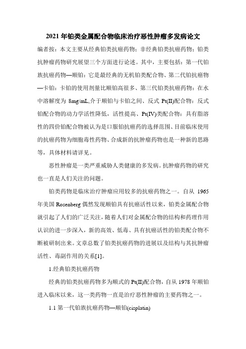 2021年铂类金属配合物临床治疗恶性肿瘤多发病论文