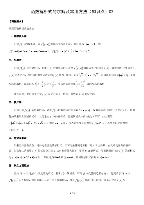函数解析式的求解及常用方法(知识点)02 