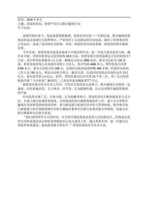 2019年9月16日形势与政策学习记录