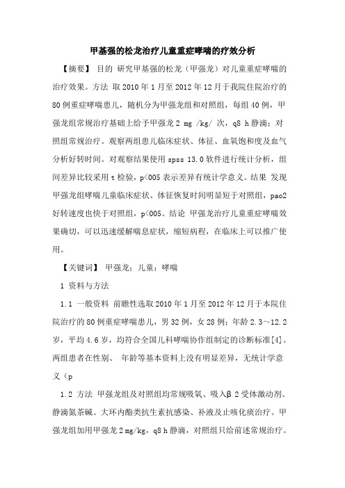 甲基强松龙治疗儿童重症哮喘疗效分析
