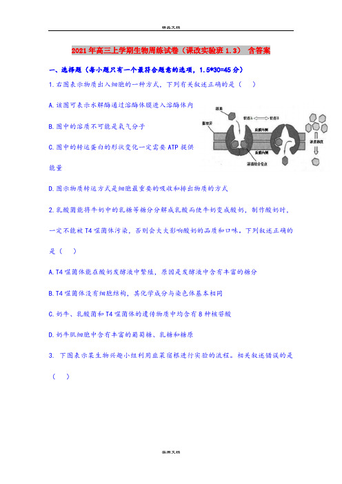 2021年高三上学期生物周练试卷(课改实验班1.3) 含答案