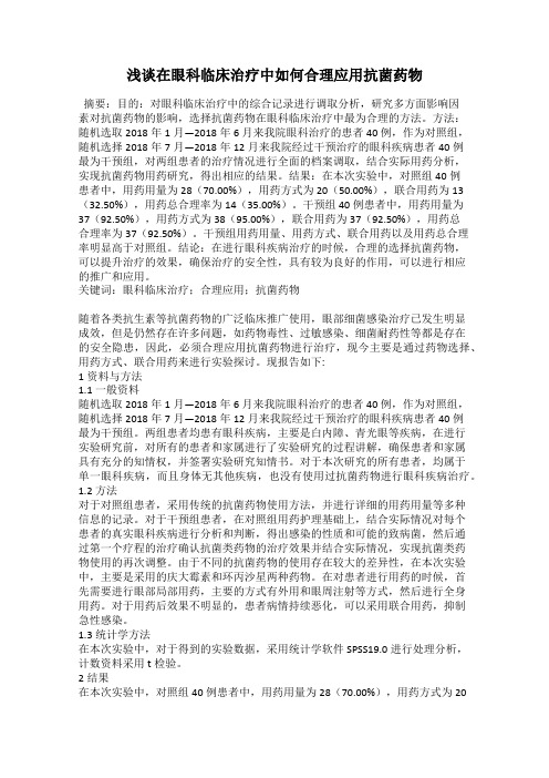 浅谈在眼科临床治疗中如何合理应用抗菌药物