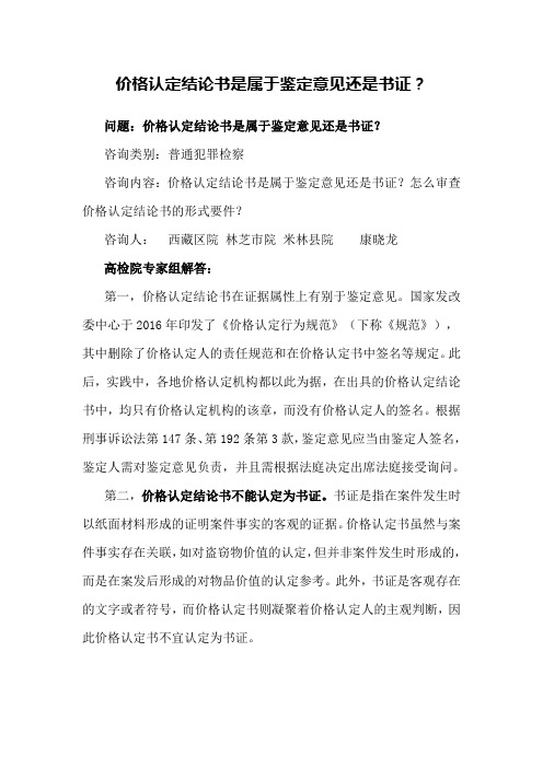 价格认定结论书是属于鉴定意见还是书证？