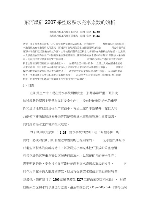 东河煤矿采空区积水充水系数的浅析