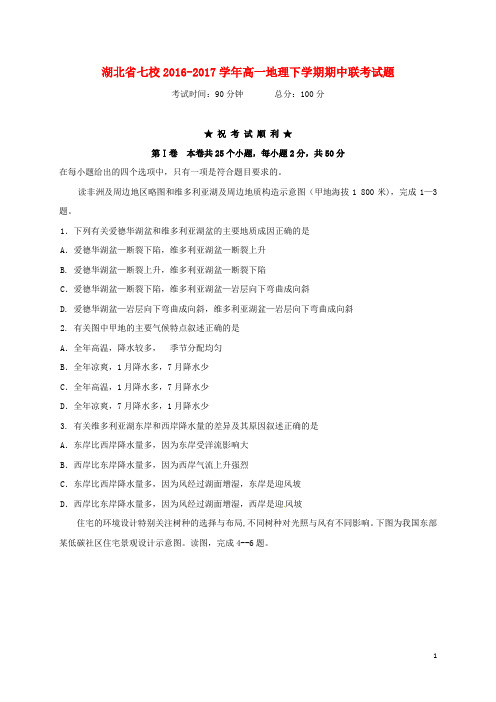 湖北省七校高一地理下学期期中联考试题